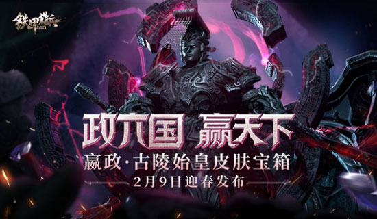 黑耀魔君现世 《铁甲雄兵》嬴政古陵始皇皮肤迎春上线(图1)