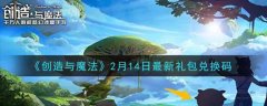 《创造与魔法》2月14日最新礼包兑换码