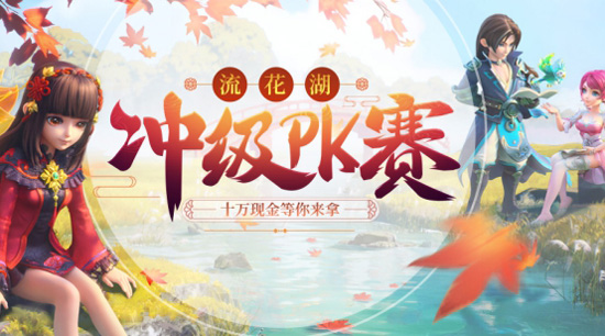 【斗鱼直播】流花湖区冲级PK赛(图1)