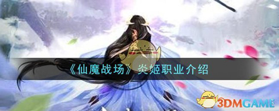 《仙魔战场》炎姬职业介绍(图1)