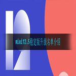 miui12.5稳定版升级名单介绍