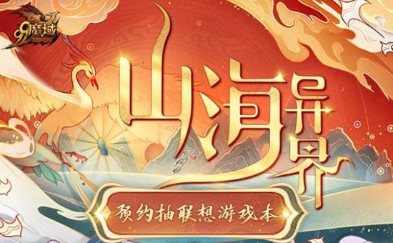 《魔域》新资料片“山海异界”震撼曝光 预约抽联想游戏本！(图1)