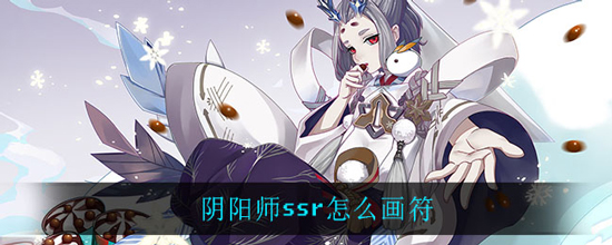 阴阳师ssr怎么画符(图1)