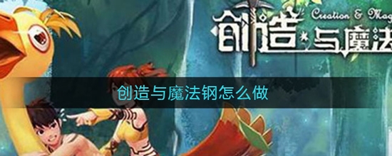 创造与魔法钢怎么做(图1)