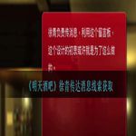 《孙美琪疑案：明天酒吧》二级线索——徐青传达消息