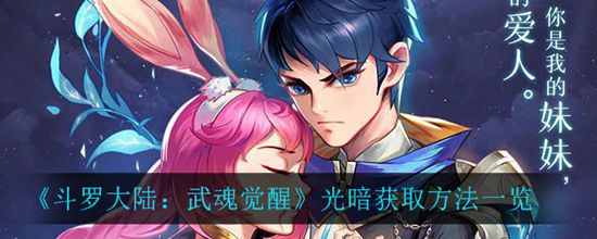 《斗罗大陆：武魂觉醒》光暗获取方法一览(图1)