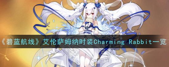 《碧蓝航线》艾伦萨姆纳时装Charming Rabbit一览(图1)