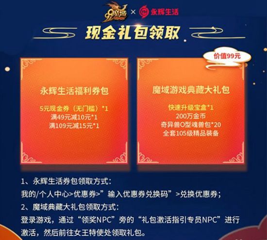 《魔域》X永辉强强联合 构建多元化特权服务“域”见大玩家(图2)