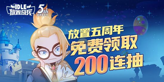 放置奇兵怎么签到领取200连抽(图2)