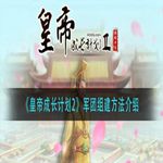 《皇帝成长计划2》军团组建方法介绍