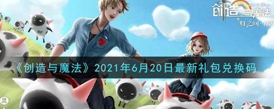 《创造与魔法》2021年6月20日最新礼包兑换码(图1)