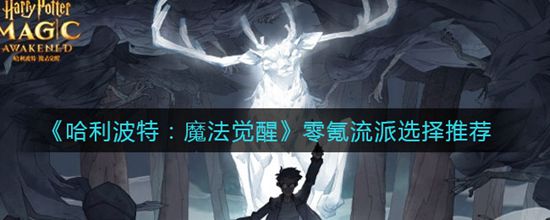 《哈利波特：魔法觉醒》零氪流派选择推荐(图1)