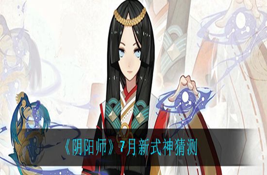 《阴阳师》7月新式神猜测(图1)