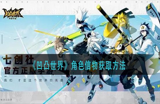 《凹凸世界》角色信物获取方法(图1)