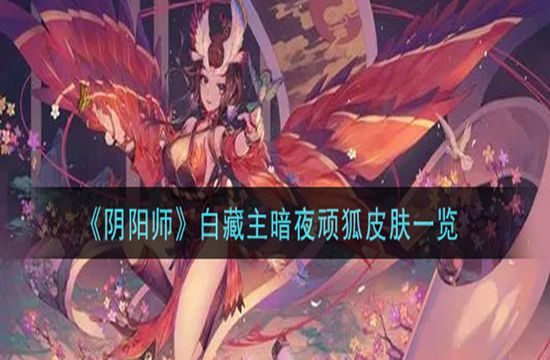 《阴阳师》白藏主暗夜顽狐皮肤一览(图1)