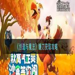 《创造与魔法》镰刀获取攻略