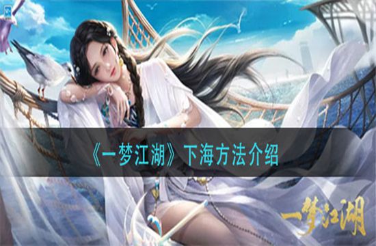 《一梦江湖》下海方法介绍(图1)