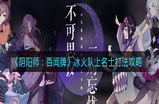 《阴阳师：百闻牌》冰火队上名士打法攻略(图1)