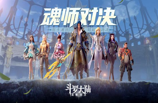 《斗罗大陆：魂师对决》公测，腾讯先游云游戏同步上线(图1)