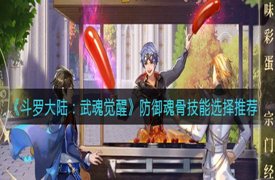 《斗罗大陆：武魂觉醒》防御魂骨技能选择推荐(图1)