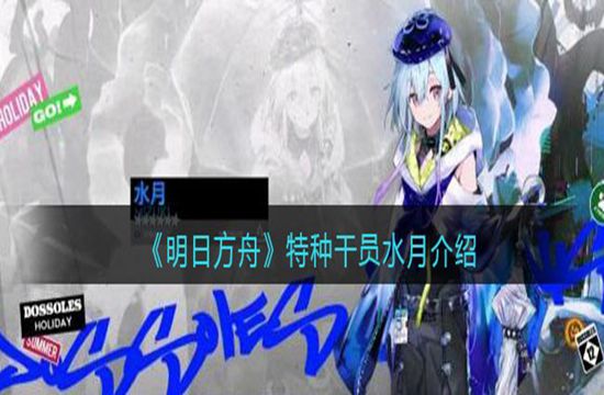 《明日方舟》特种干员水月介绍(图1)