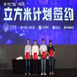 ChinaJoy 直击：中国移动咪咕携手小米发布“立方米计划”