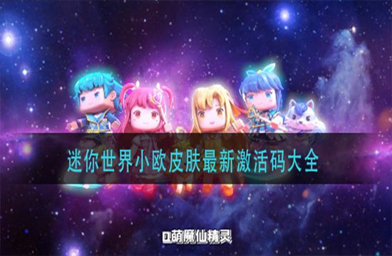 迷你世界小欧皮肤最新激活码大全(图1)