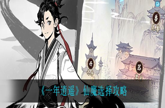 《一年逍遥》仙魔选择攻略(图1)