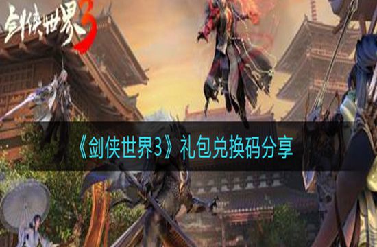 《剑侠世界3》礼包兑换码分享(图1)