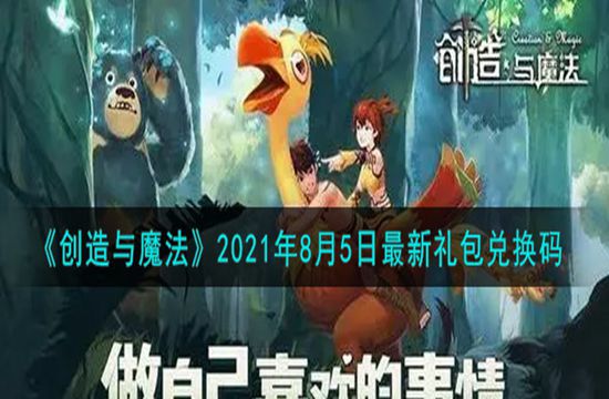 《创造与魔法》2021年8月5日最新礼包兑换码(图1)