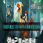 《创造与魔法》2021年8月5日最新礼包兑换码