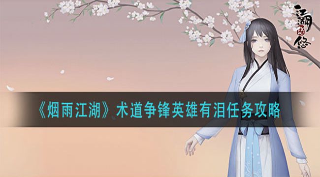 《烟雨江湖》术道争锋英雄有泪任务攻略(图1)