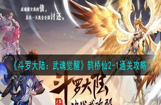 《斗罗大陆：武魂觉醒》鹊桥仙2-1通关攻略(图1)