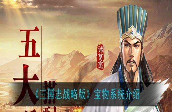 《三国志战略版》宝物系统介绍(图1)