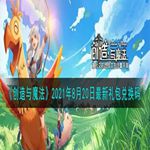 《创造与魔法》2021年8月20日最新礼包兑换码