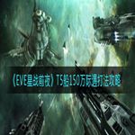 《EVE星战前夜：无烬星河》T5船150万际遇打法攻略