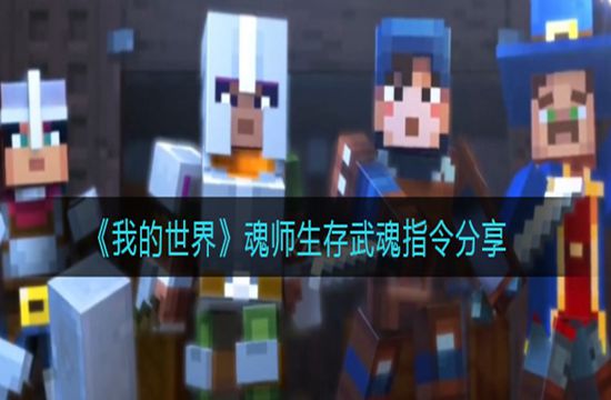 《我的世界》魂师生存武魂指令分享(图1)