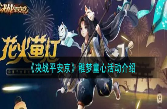 《决战平安京》稚梦童心活动介绍(图1)