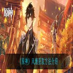 《原神》风缠获取方法介绍