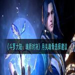 《斗罗大陆：魂师对决》月关魂骨选择建议