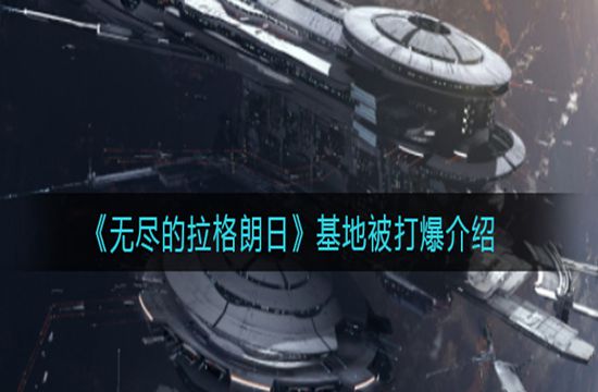 《无尽的拉格朗日》基地被打爆介绍(图1)