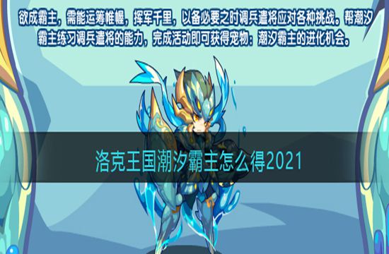 洛克王国潮汐霸主怎么得2021(图1)