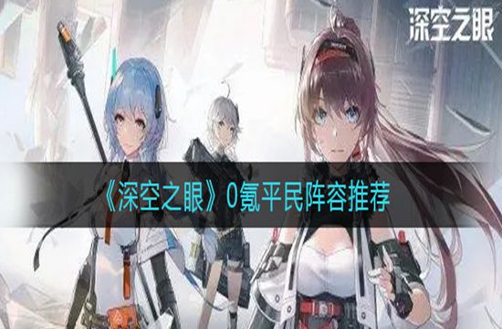 《深空之眼》0氪平民阵容推荐(图1)