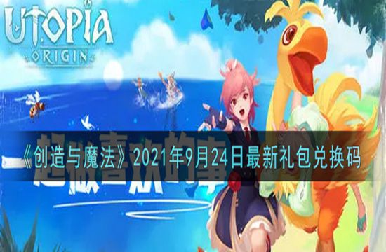 《创造与魔法》2021年9月24日最新礼包兑换码(图1)