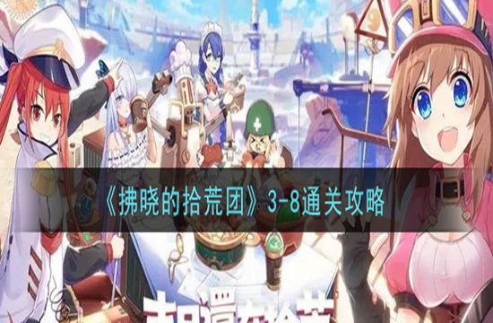 《拂晓的拾荒团》3-8通关攻略(图1)