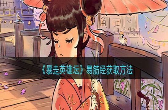 《暴走英雄坛》易筋经获取方法(图1)