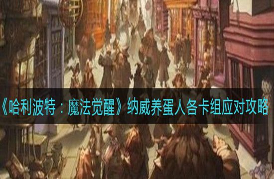 《哈利波特：魔法觉醒》纳威养蛋人各卡组应对攻略(图1)