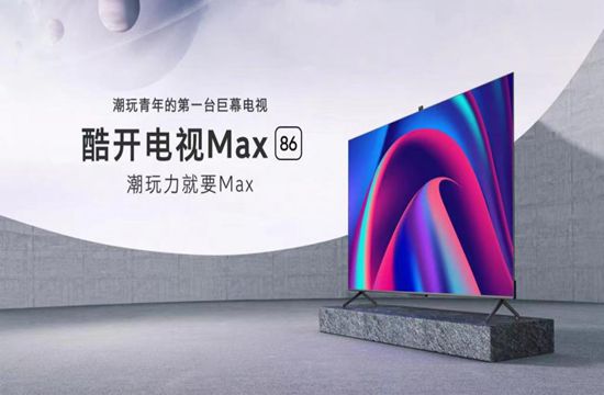 86 英寸巨幕电视历史最低价到来，酷开 Max 86 带你解锁假期新玩法(图1)