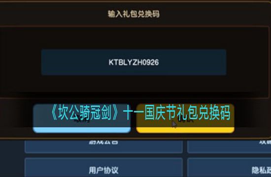 《坎公骑冠剑》十一国庆节礼包兑换码(图1)