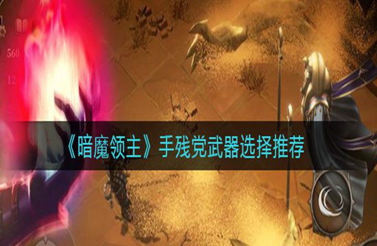 《暗魔领主》手残党武器选择推荐(图1)